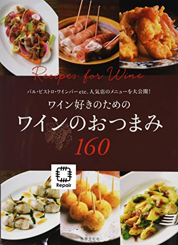 ワイン好きのための ワインのおつまみ160