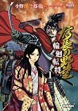 信長の野望～輪廻転将～　１ (ノーラコミックス)
