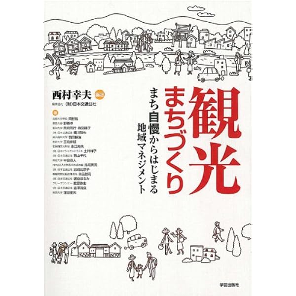 都市保全計画: 歴史・文化・自然を活かしたまちづくり | 西村 幸夫 |本 