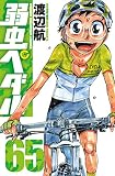 弱虫ペダル（65） (少年チャンピオン・コミックス)