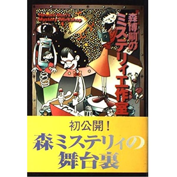 森博嗣 エッセイ集 すべてがEになる 他　初版 すべてがEになる: ISayEssayEveryday | 森 博嗣 |本 | 通販 | Amazon