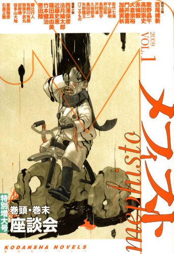 メフィスト 2009 VOL.1