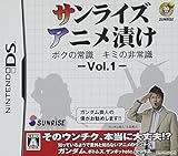 サンライズアニメ漬け ボクの常識 キミの非常識 - VOL.1 -