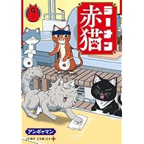 ラーメン赤猫漫画 Amazon.co.jp: ラーメン赤猫 4巻 コミックジン特典 イラストカード