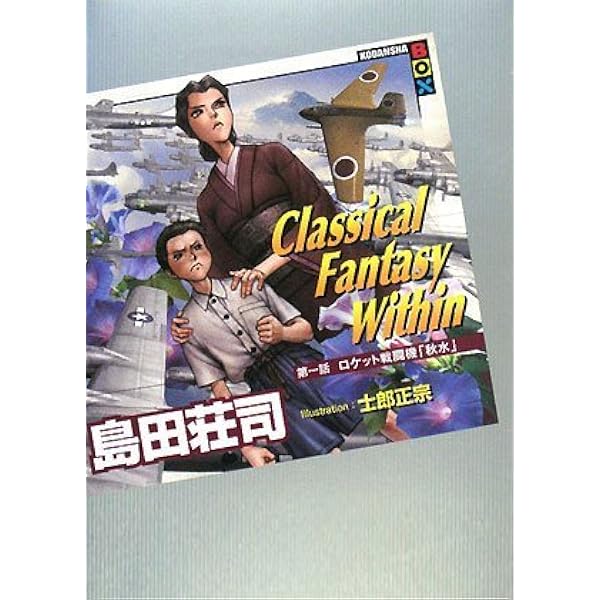 Classical Fantasy Within 第二話 怪力光線砲 (講談社BOX) | 島田 荘司