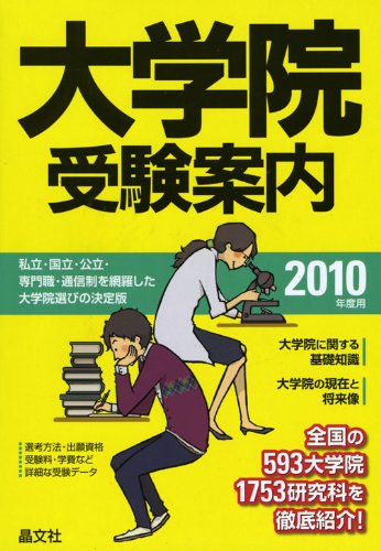 大学院受験案内〈2010年度用〉