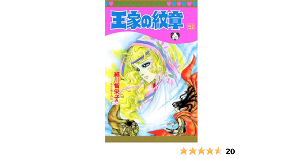 王家の紋章 第52巻 プリンセスコミックス 細川 智栄子 本 通販 Amazon