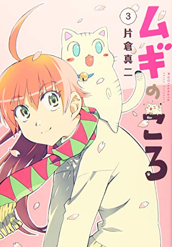 『ムギのころ』3巻