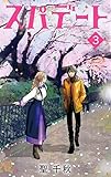 スパデート コミック 1-3巻セット