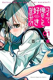 コイツ、俺のこと好きなのか？！（１） (マガジンポケットコミックス)