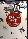 ミステリー・ライド (ハヤカワ文庫 NV ホ 10-1)