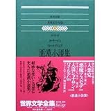 世界文学全集 6 ケベード/ル・サージュ/フィールディング