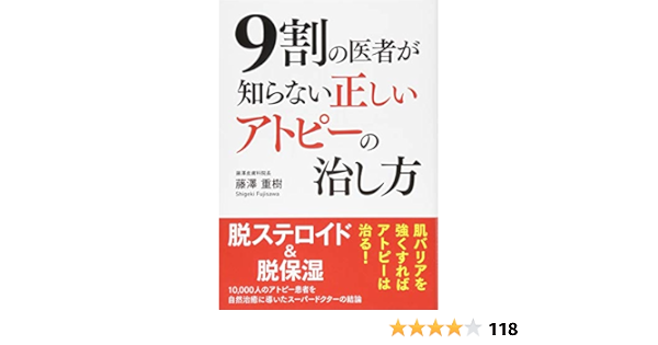 9割の医者が知らない 正しいアトピーの治し方 藤澤 重樹 本 通販 Amazon