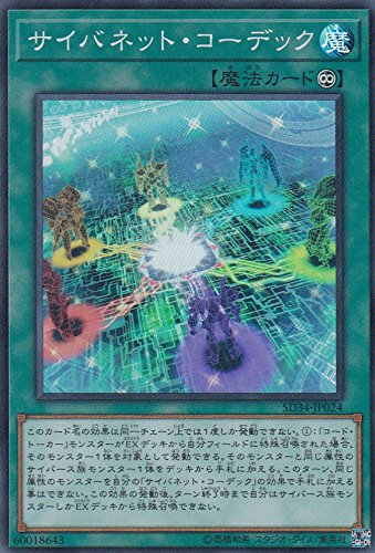 遊戯王 SD34-JP024 サイバネット・コーデック(日本語版 スーパーレア) STRUCTURE DECK － マスター・リンク －