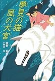 夢見の猫 風の犬宮 (くもんの児童文学) 夢見の猫 風の犬宮 (くもんの児童文学)