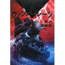 ヴァンパイレーツ (1) 死の海賊船 | シ゛ャスティン ソンハ゜ー, 海後