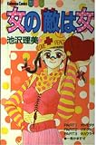 女の敵は女 (講談社コミックスフレンド B)