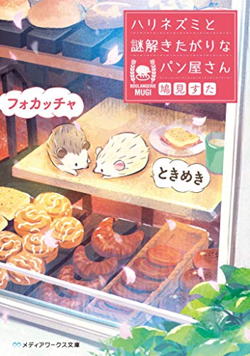 鳩見すた:ときめきフォカッチャ ハリネズミと謎解きたがりなパン屋さん (メディアワークス文庫)