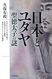 日本とユダヤ 聖徳太子の謎 (ムー・スーパー・ミステリー・ブックス)