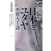 【中古】 古代ユダヤ人は日本に来ていたー実証的証明ー 完全版ペーパーバック Amazon.co.jp: 古代ユダヤ人は日本に来ていたー実証的証明ー