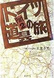ドイツ道具の旅 Part2: 道具が語りかけるドイツ人のライフ感覚