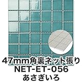 47mm角モザイクタイル【レトロ単色】レトロでおしゃれなモザイクタイル 裏ネット張り 6列×6列のシート張り あさぎいろNET-47K-056