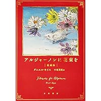 アルジャーノンに花束を〔愛蔵版〕
