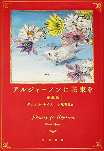 アルジャーノンに花束を〔愛蔵版〕