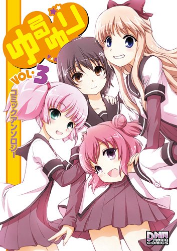 『ゆるゆりコミックアンソロジー』3巻