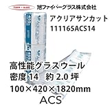 【旭ファイバーグラス】アクリアサンカット 遮光フィルム付T 密度14（kg/m3）2.0坪分 100×420×1820mm[111165ACS14]