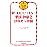 新TOEICTEST　単語　特急（2）　語彙力倍増編 新TOEIC TEST　単語特急