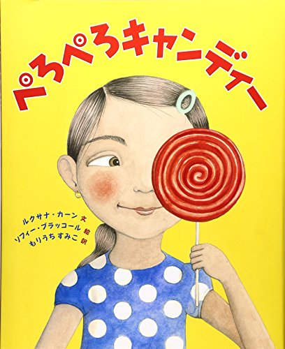 ぺろぺろキャンディー ぺろぺろキャンディー