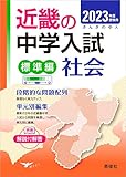 近畿の中学入試(標準編)社会 2023年度受験用 (近畿の中学入試シリーズ)