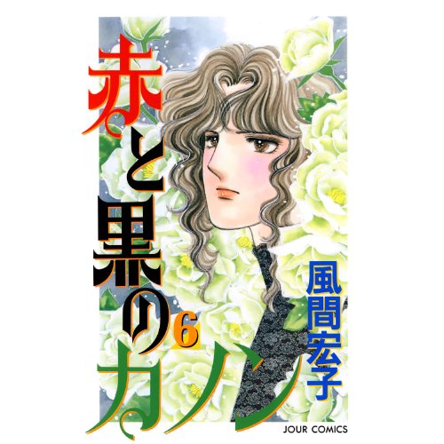 『赤と黒のカノン』6巻