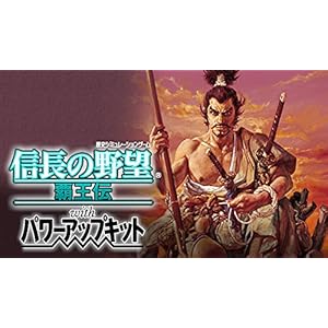 信長の野望・覇王伝 with パワーアップキット|オンラインコード版