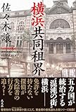 横浜共同租界