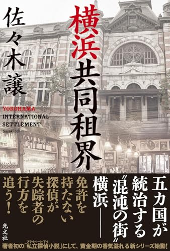 佐々木譲:横浜共同租界