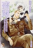 恋雨~いじわるな主人と焼けあとの片想い~ (ガッシュ文庫)