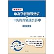 速達速効! 改訂学習指導要領×中央教育審議会答申【中学校編】