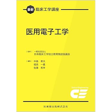 Amazon.co.jp 売れ筋ランキング: 臨床工学 の中で最も人気のある