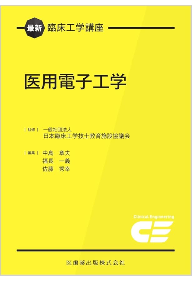 最新臨床工学講座 医用電気工学1 | 日本臨床工学技士教育施設協議会