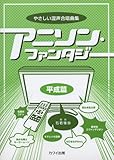 やさしい混声合唱曲集 アニソンファンタジー 平成篇 (2782)
