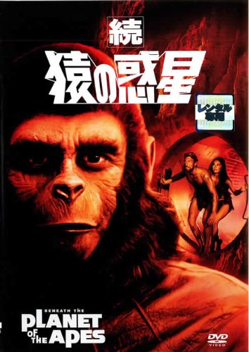 続・猿の惑星 [レンタル落ち]