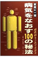 病気をなおす100の秘法―慢性病もこれでなおる 家庭に一冊 単行本