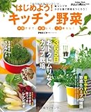はじめよう！キッチン野菜 (学研ムック)