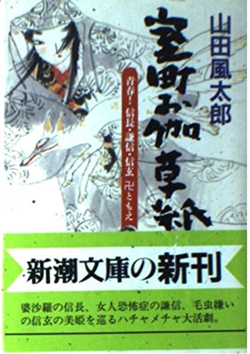 室町お伽草紙―青春!信長・謙信・信玄卍ともえ (新潮文庫)