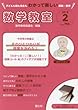 数学教室 2018年 02 月号 [雑誌]