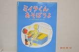 ミイラくんあそぼうよ (わたしのえほん)