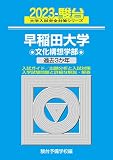 2023-早稲田大学 文化構想学部 (駿台大学入試完全対策シリーズ 20)