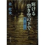 輝ける碧き空の下で 第2部上 (新潮文庫 き 4-36)
